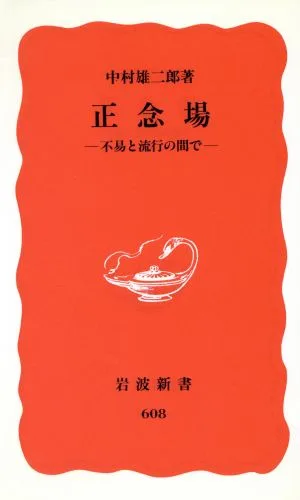 正念場 不易と流行の間で 岩波新書