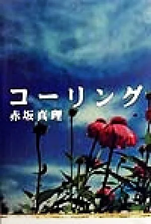 コーリング