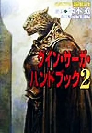 グイン・サーガ・ハンドブック(2) ハヤカワ文庫JA