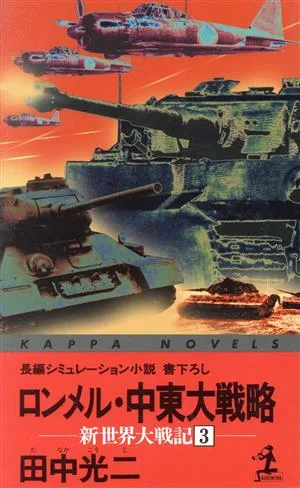 ロンメル・中東大戦略(3) 新世界大戦記 カッパ・ノベルス新世界大戦記3