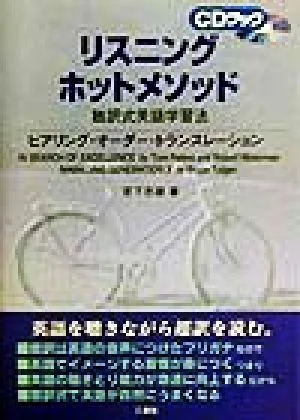 リスニング・ホットメソッド 聴訳式英語学習法 CDブック