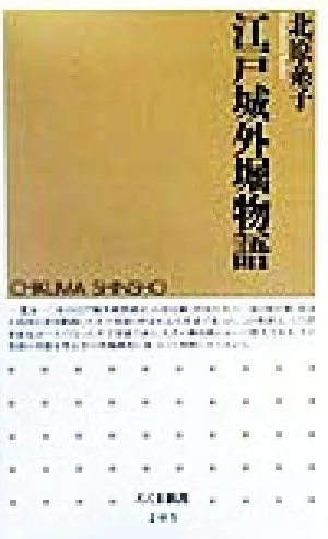江戸城外堀物語 ちくま新書