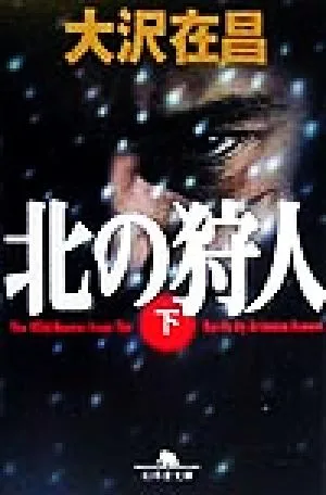 北の狩人(下) 幻冬舎文庫