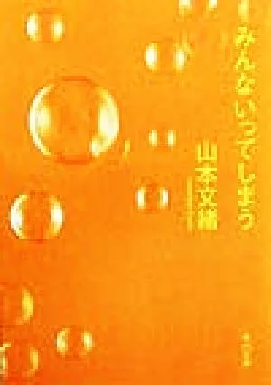 みんないってしまう 角川文庫