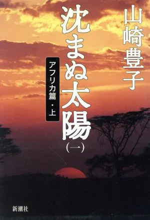 沈まぬ太陽(1) アフリカ篇