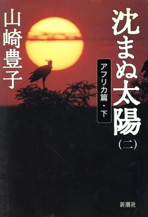沈まぬ太陽(2) アフリカ篇