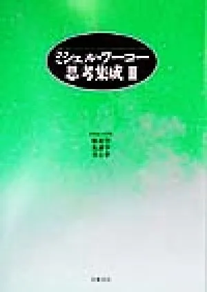 ミシェル・フーコー思考集成(3) 歴史学・系譜学・考古学