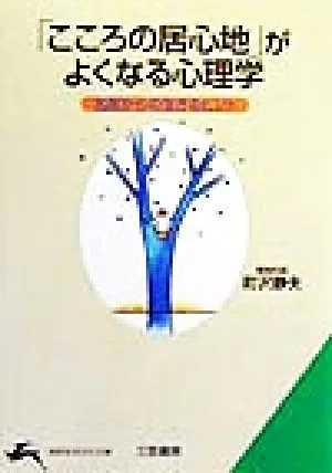 「こころの居心地」がよくなる心理学 名医からの生きるヒント 知的生きかた文庫