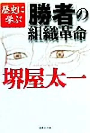歴史に学ぶ「勝者」の組織革命 集英社文庫