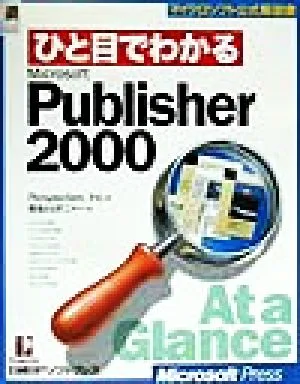 ひと目でわかるMicrosoft Publisher2000 マイクロソフト公式解説書