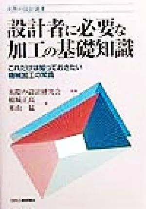設計者に必要な加工の基礎知識 これだけは知っておきたい機械加工の常識 実際の設計選書