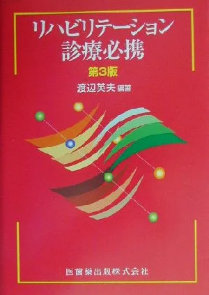 リハビリテーション診療必携