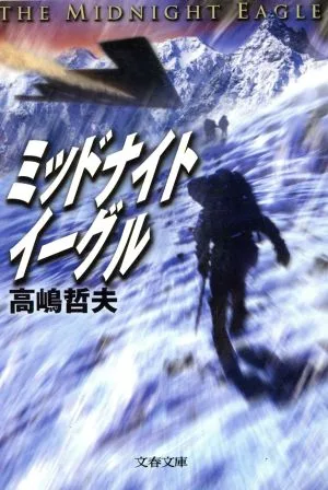 ミッドナイトイーグル 文春文庫