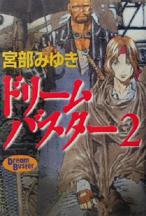 ドリームバスター(2)