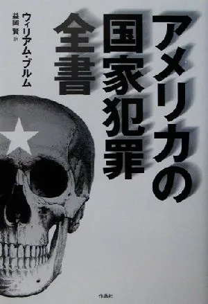 アメリカの国家犯罪全書