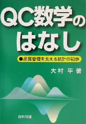QC数学のはなし 品質管理を支える統計の初歩