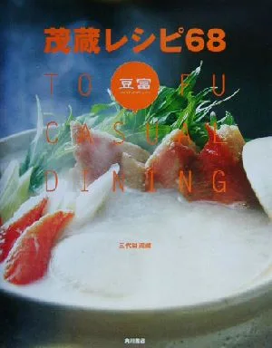 茂蔵レシピ68 TOFU CASUAL DINING