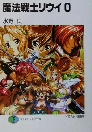 魔法戦士リウイ(0) 富士見ファンタジア文庫