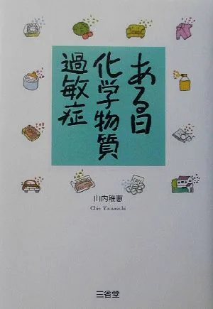 ある日、化学物質過敏症