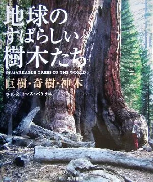 地球のすばらしい樹木たち 巨樹・奇樹・神木