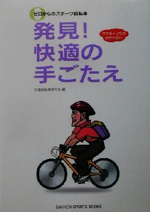 ゼロからのスポーツ自転車 発見!快適の手ごたえ GAKKEN SPORTS BOOKS