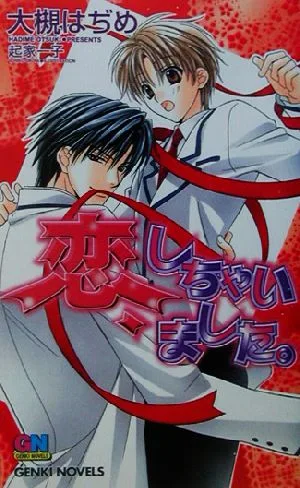 恋、しちゃいました。 GENKI NOVELS
