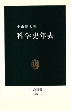 科学史年表 中公新書