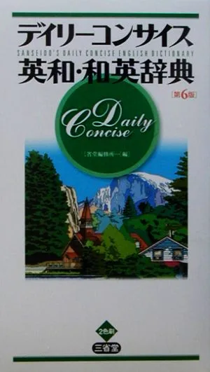 デイリーコンサイス英和・和英辞典