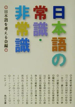 日本語の常識・非常識 角川文庫