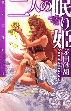 二人の眠り姫 暁の天使たち4 C★NOVELSファンタジア