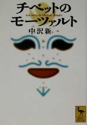 チベットのモーツァルト 講談社学術文庫