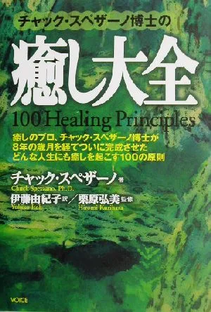 チャック・スペザーノ博士の癒し大全