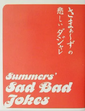 さまぁーずの悲しいダジャレ