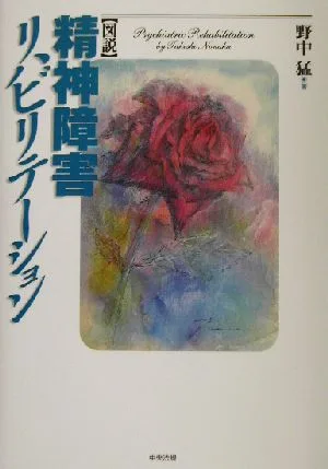 図説 精神障害リハビリテーション