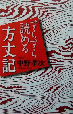 すらすら読める方丈記