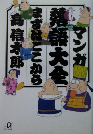 マンガ落語大全 まずはここから 講談社+α文庫