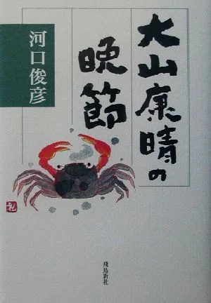 大山康晴の晩節
