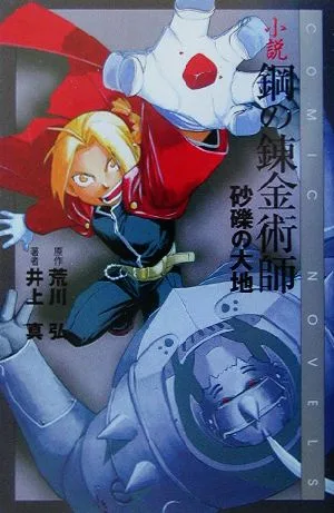 Novel Fullmetal Alchemist (1) Earth of Gravels COMIC NOVELS
