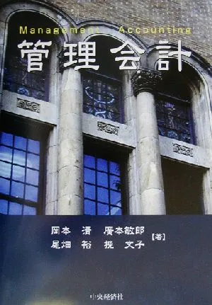 管理会計