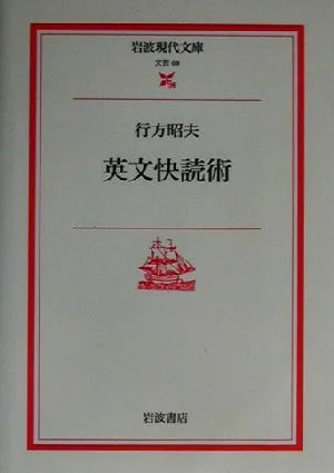 英文快読術 岩波現代文庫 文芸69