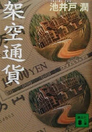 架空通貨 講談社文庫