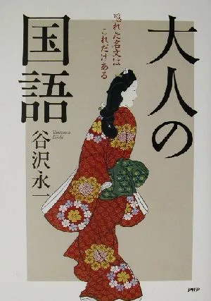 大人の国語 隠れた名文はこれだけある