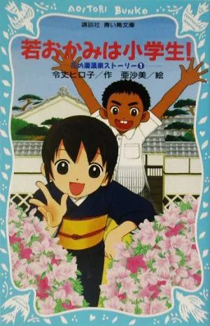 若おかみは小学生!(PART1) 花の湯温泉ストーリー 講談社青い鳥文庫