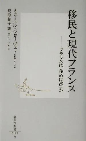 移民と現代フランス フランスは「住めば都」か 集英社新書