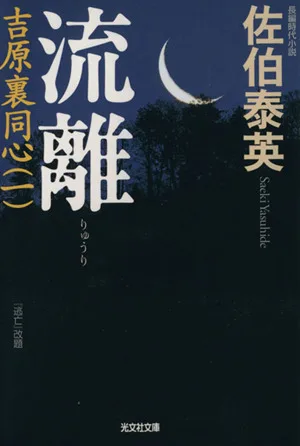 流離 吉原裏同心 光文社文庫