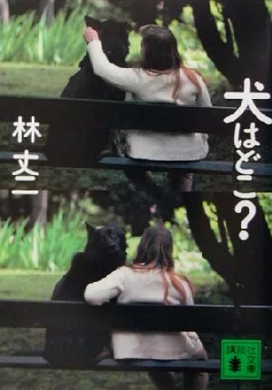 犬はどこ? 講談社文庫