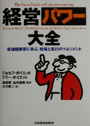経営パワー大全 最強起業家に学ぶ、戦略と実行のマネジメント