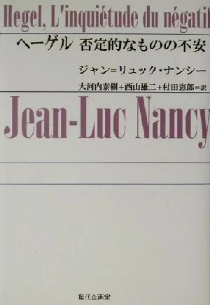 ヘーゲル 否定的なものの不安