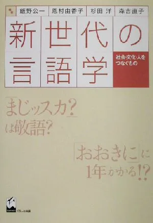 新世代の言語学 社会・文化・人をつなぐもの
