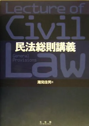 民法総則講義